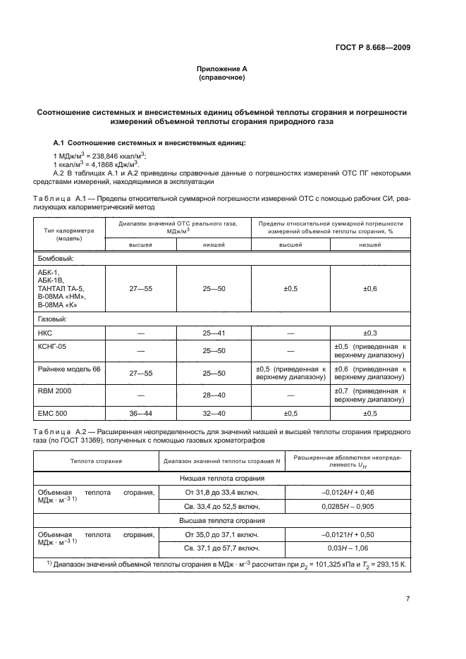 ГОСТ Р 8.668-2009