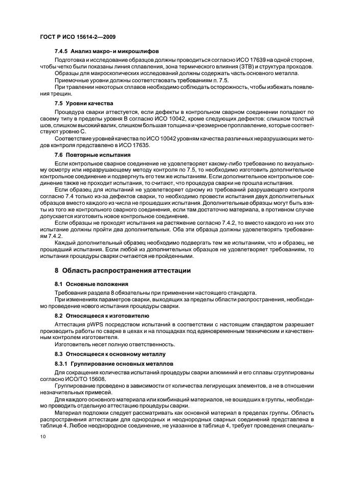 ГОСТ Р ИСО 15614-2-2009