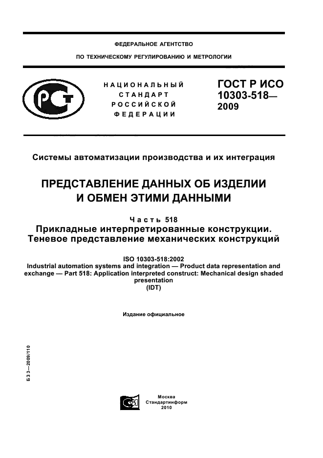 ГОСТ Р ИСО 10303-518-2009