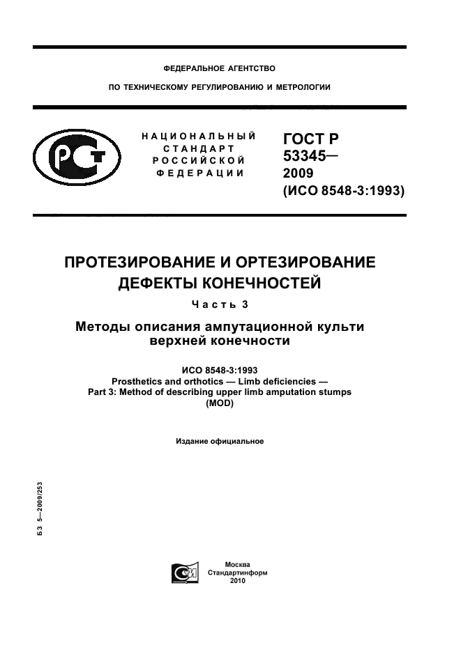 ГОСТ Р 53345-2009