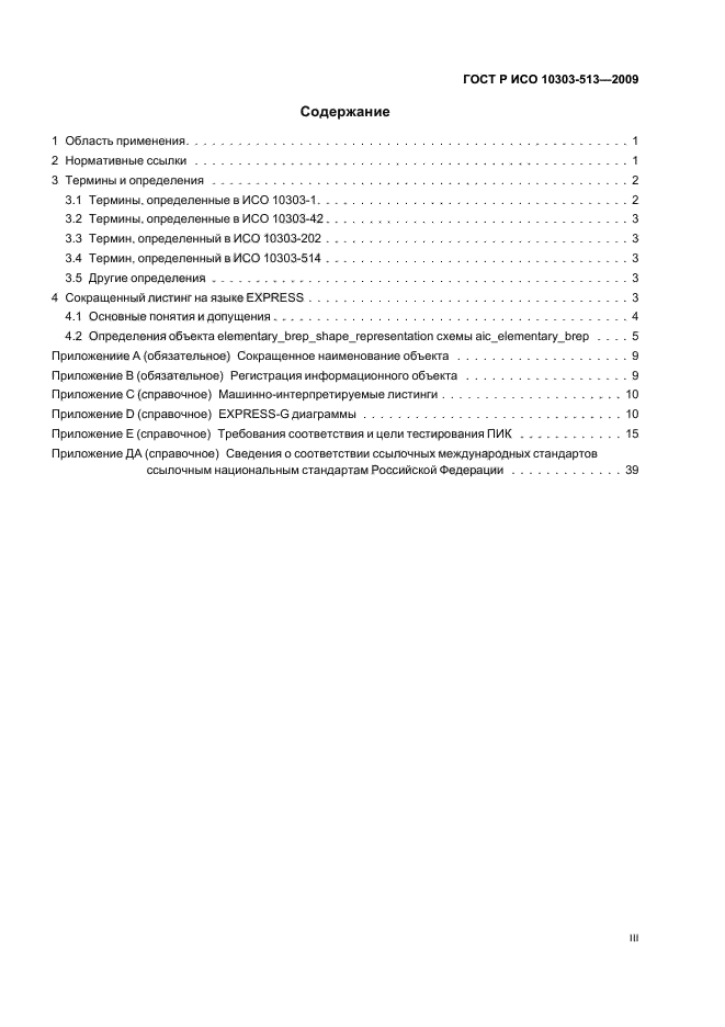 ГОСТ Р ИСО 10303-513-2009