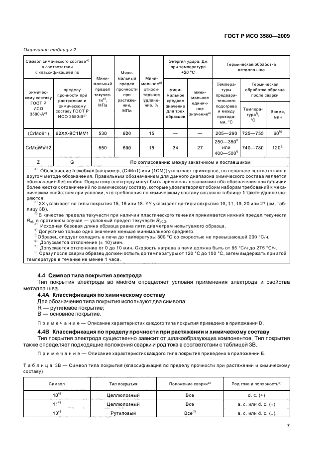 ГОСТ Р ИСО 3580-2009