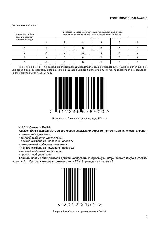 ГОСТ ISO/IEC 15420-2010