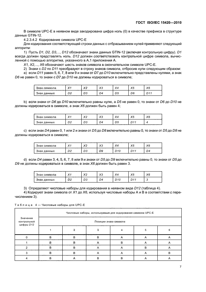 ГОСТ ISO/IEC 15420-2010