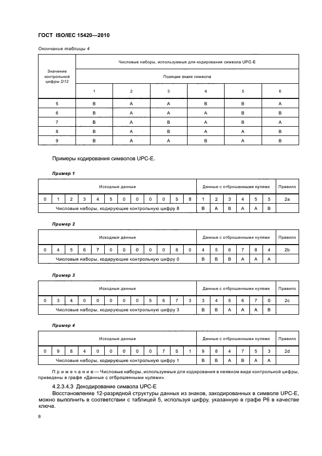 ГОСТ ISO/IEC 15420-2010