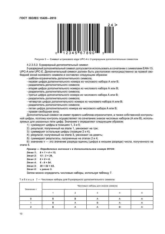 ГОСТ ISO/IEC 15420-2010