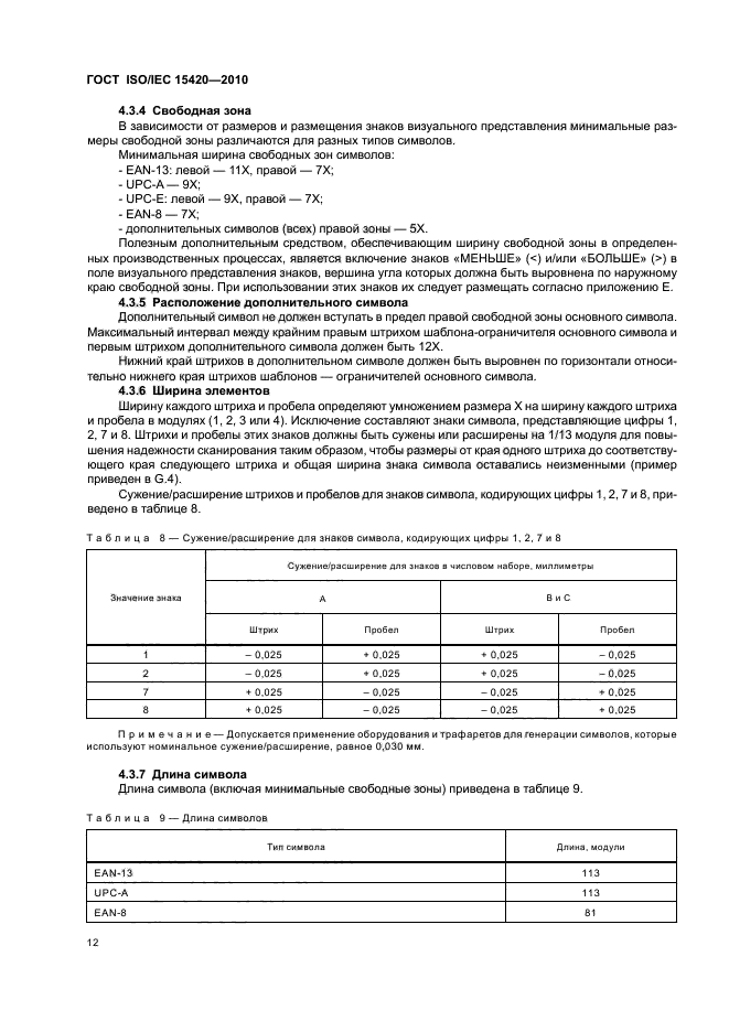 ГОСТ ISO/IEC 15420-2010