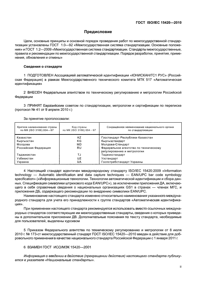 ГОСТ ISO/IEC 15420-2010