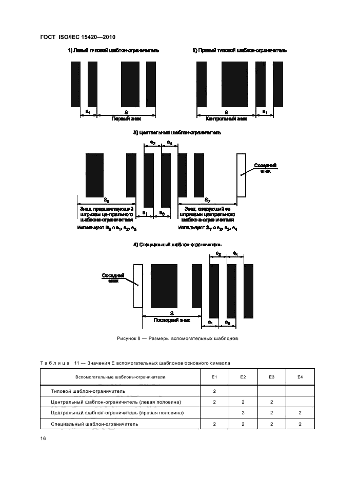 ГОСТ ISO/IEC 15420-2010