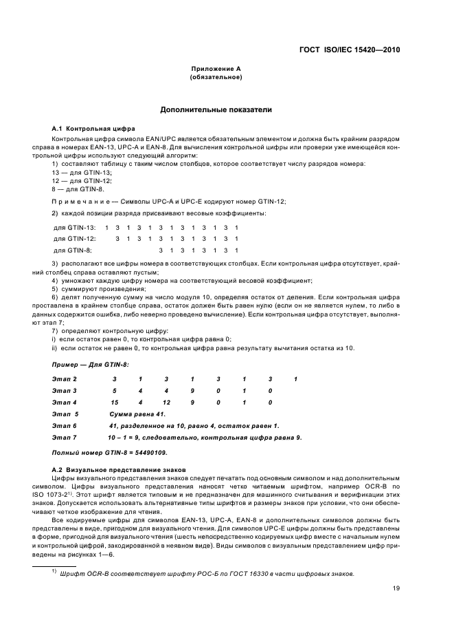 ГОСТ ISO/IEC 15420-2010