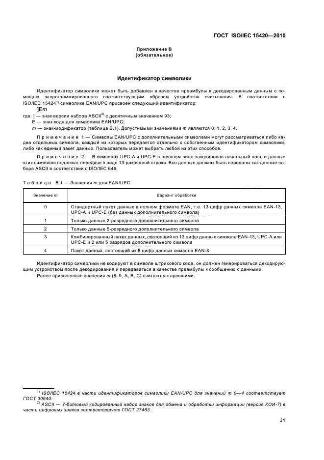 ГОСТ ISO/IEC 15420-2010