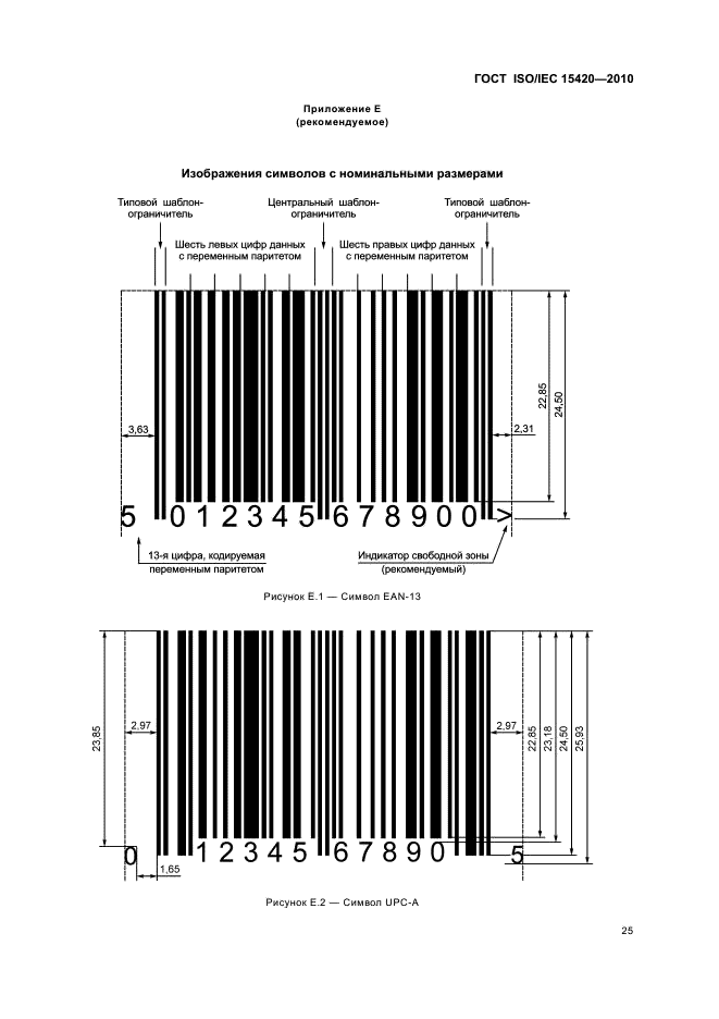 ГОСТ ISO/IEC 15420-2010