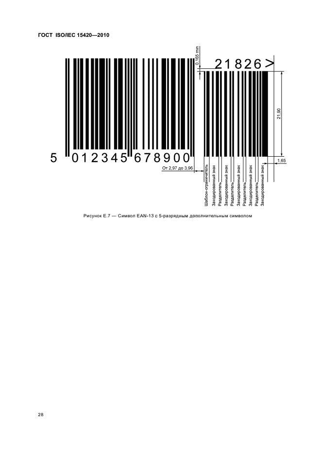 ГОСТ ISO/IEC 15420-2010