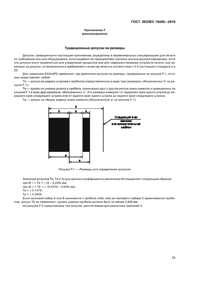 ГОСТ ISO/IEC 15420-2010