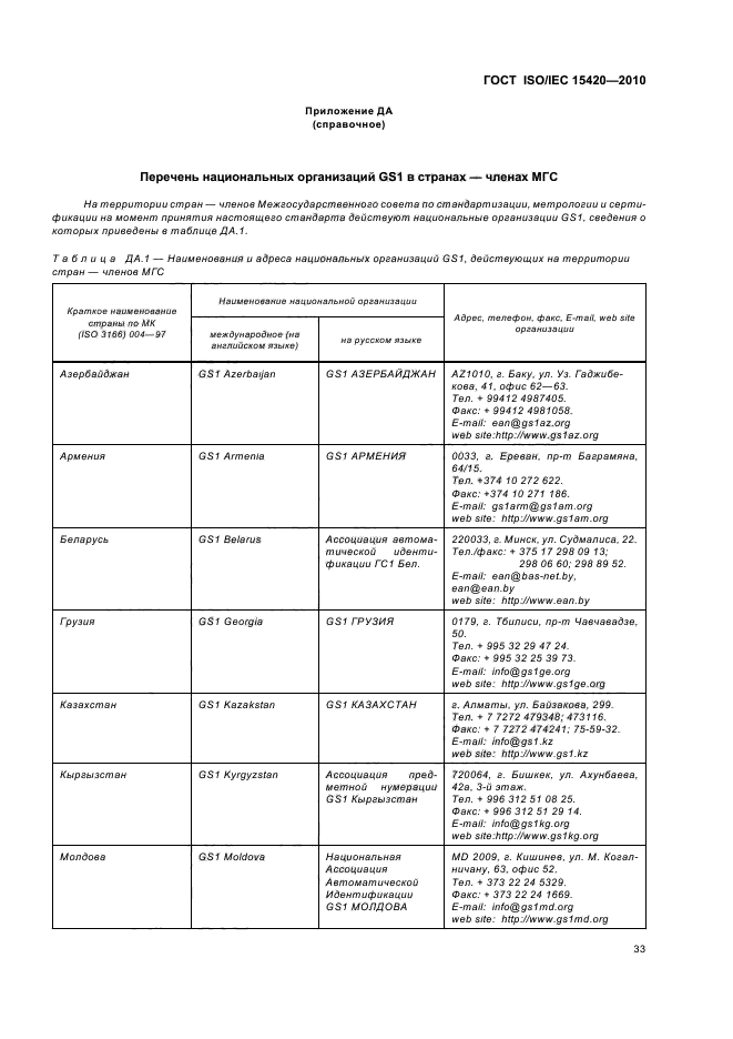 ГОСТ ISO/IEC 15420-2010