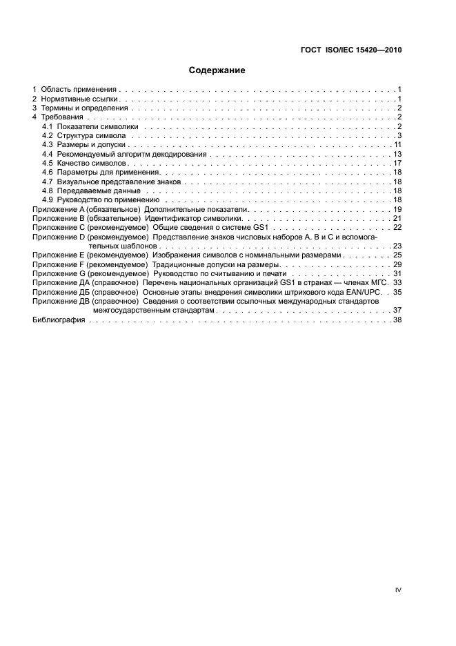 ГОСТ ISO/IEC 15420-2010