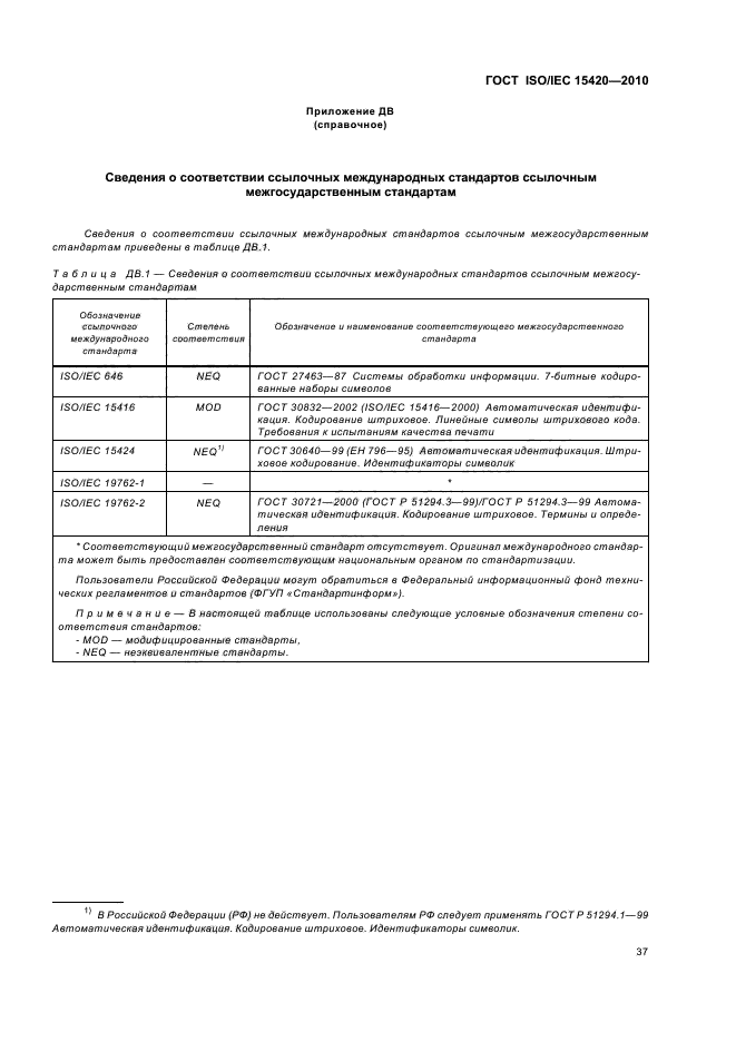 ГОСТ ISO/IEC 15420-2010