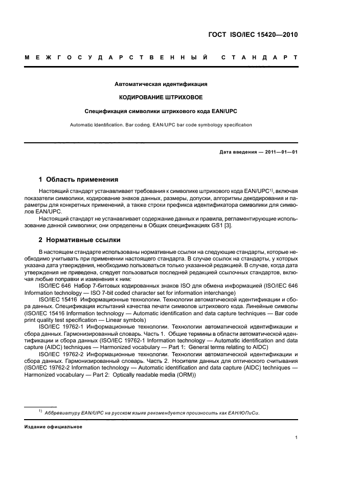 ГОСТ ISO/IEC 15420-2010