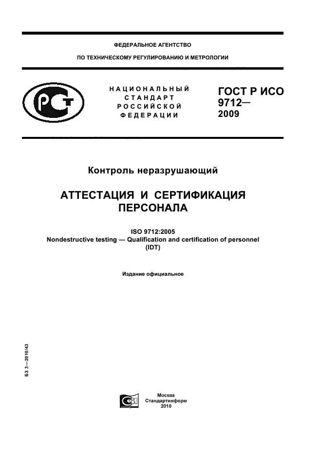 ГОСТ Р ИСО 9712-2009