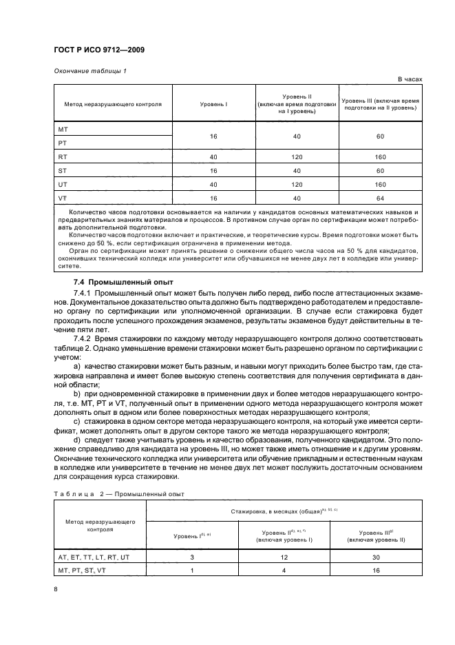 ГОСТ Р ИСО 9712-2009