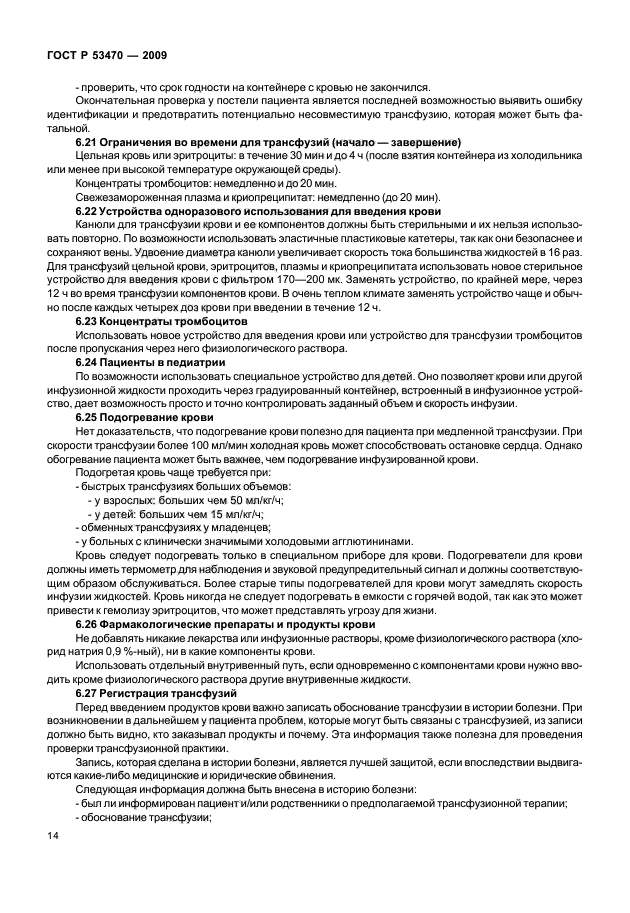 ГОСТ Р 53470-2009