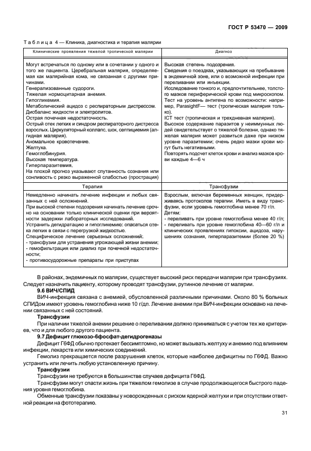 ГОСТ Р 53470-2009