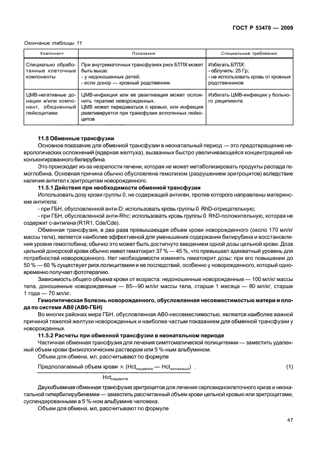 ГОСТ Р 53470-2009