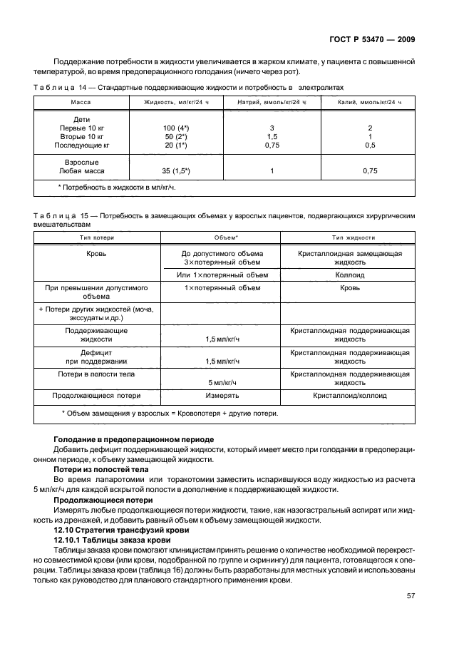 ГОСТ Р 53470-2009