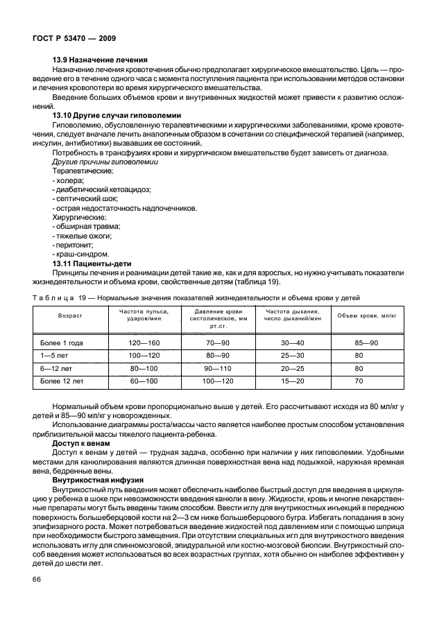 ГОСТ Р 53470-2009