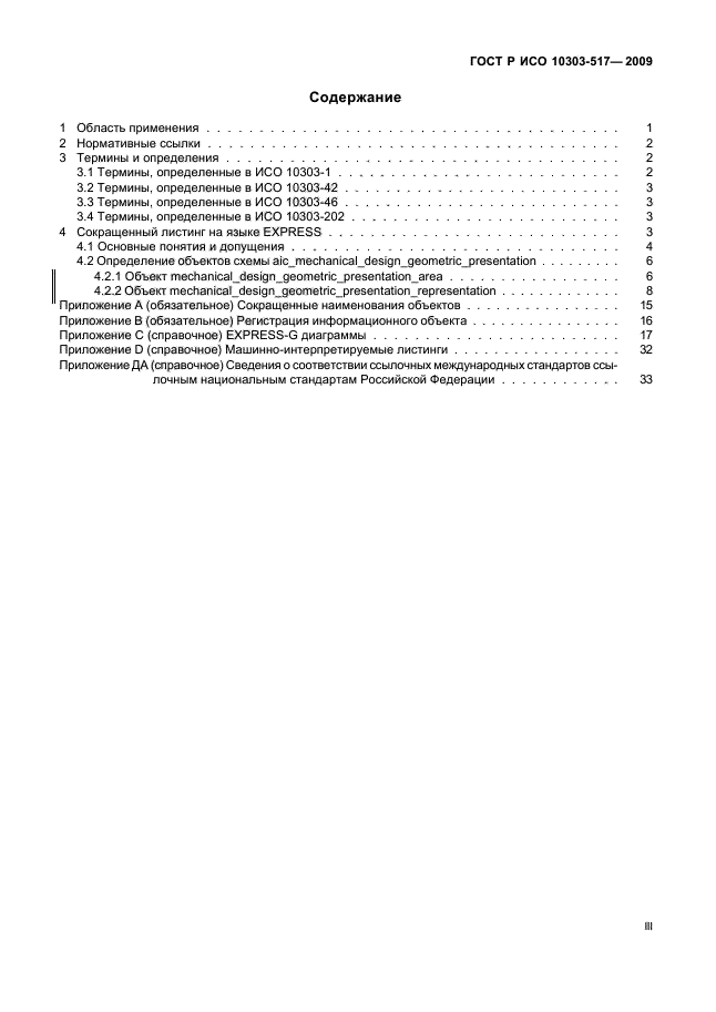 ГОСТ Р ИСО 10303-517-2009
