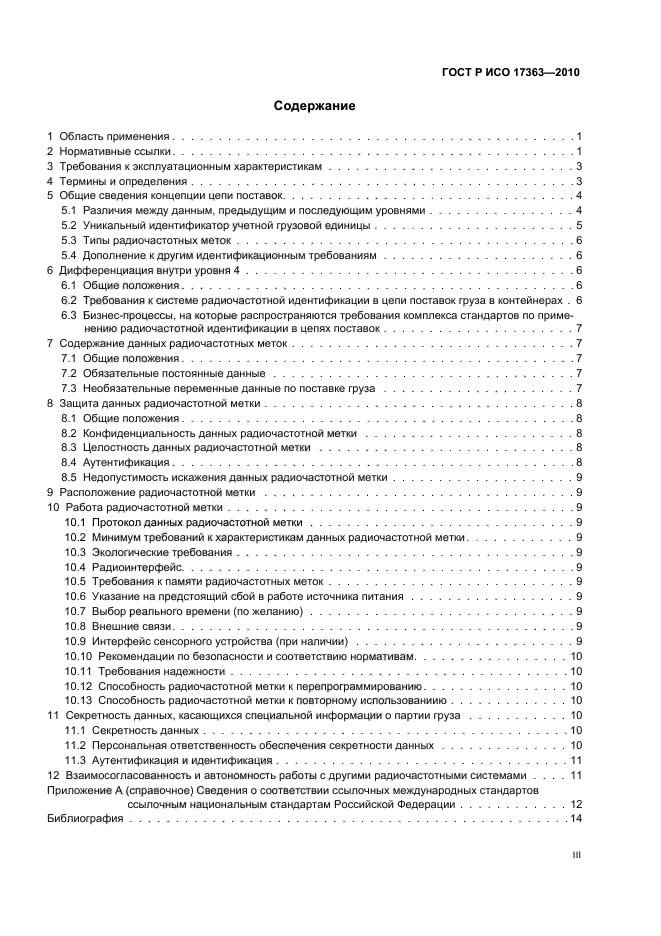 ГОСТ Р ИСО 17363-2010