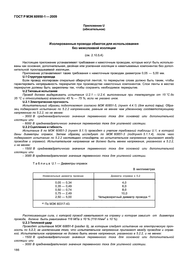 ГОСТ Р МЭК 60950-1-2009