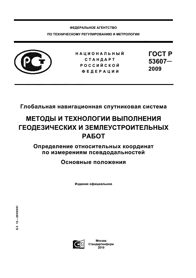 ГОСТ Р 53607-2009