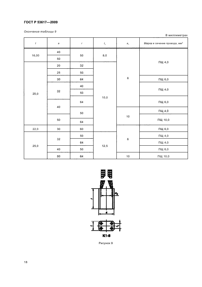 ГОСТ Р 53617-2009