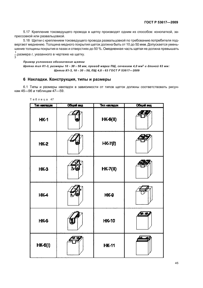 ГОСТ Р 53617-2009