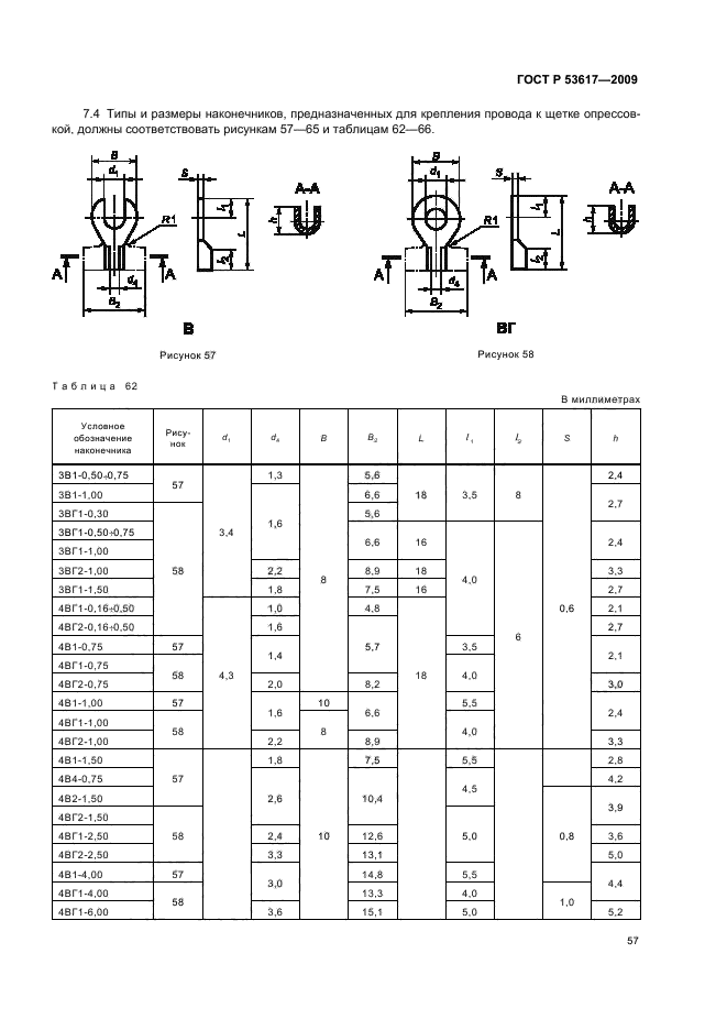 ГОСТ Р 53617-2009