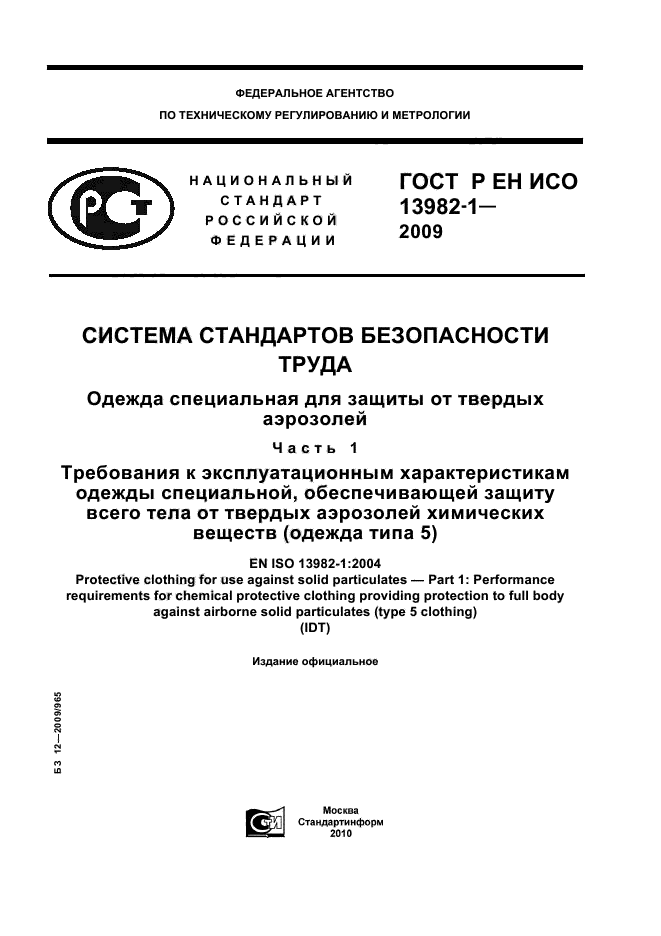 ГОСТ Р ЕН ИСО 13982-1-2009