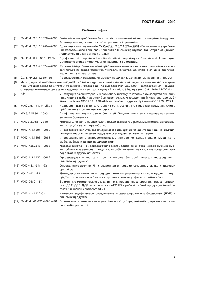 ГОСТ Р 53847-2010