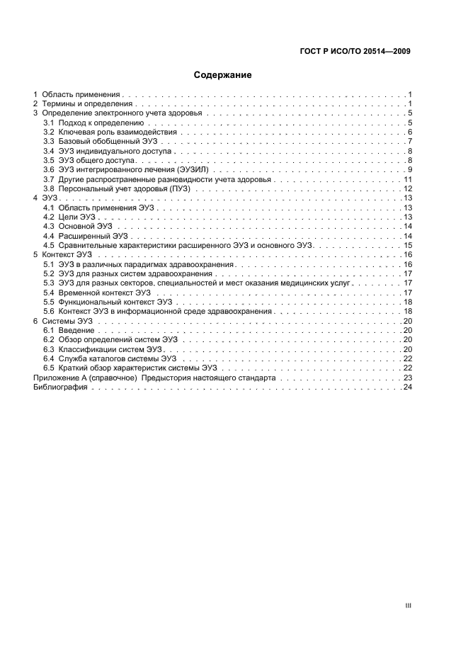 ГОСТ Р ИСО/ТО 20514-2009