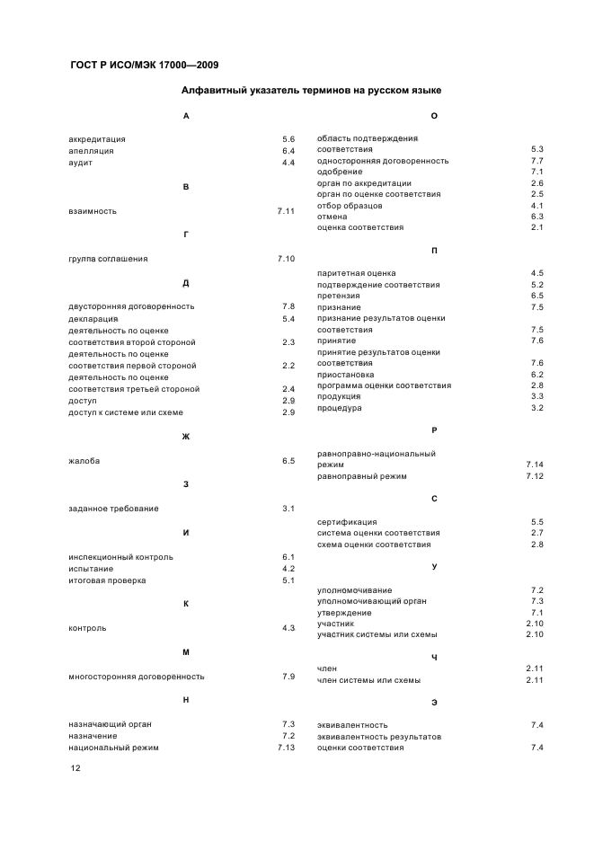 ГОСТ Р ИСО/МЭК 17000-2009