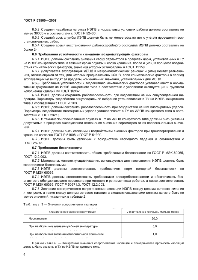 ГОСТ Р 53560-2009