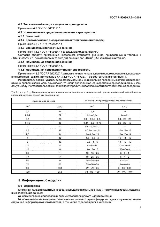 ГОСТ Р 50030.7.2-2009