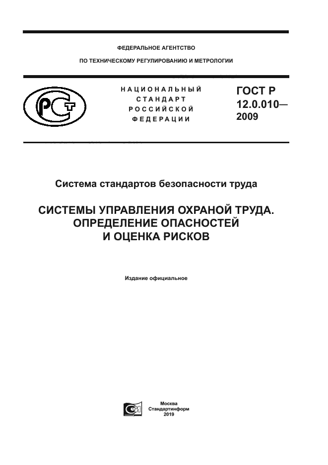 Скачать ГОСТ Р 12.0.010-2009 Система Стандартов Безопасности Труда.