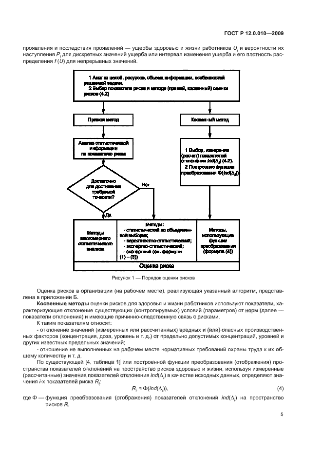 ГОСТ Р 12.0.010-2009