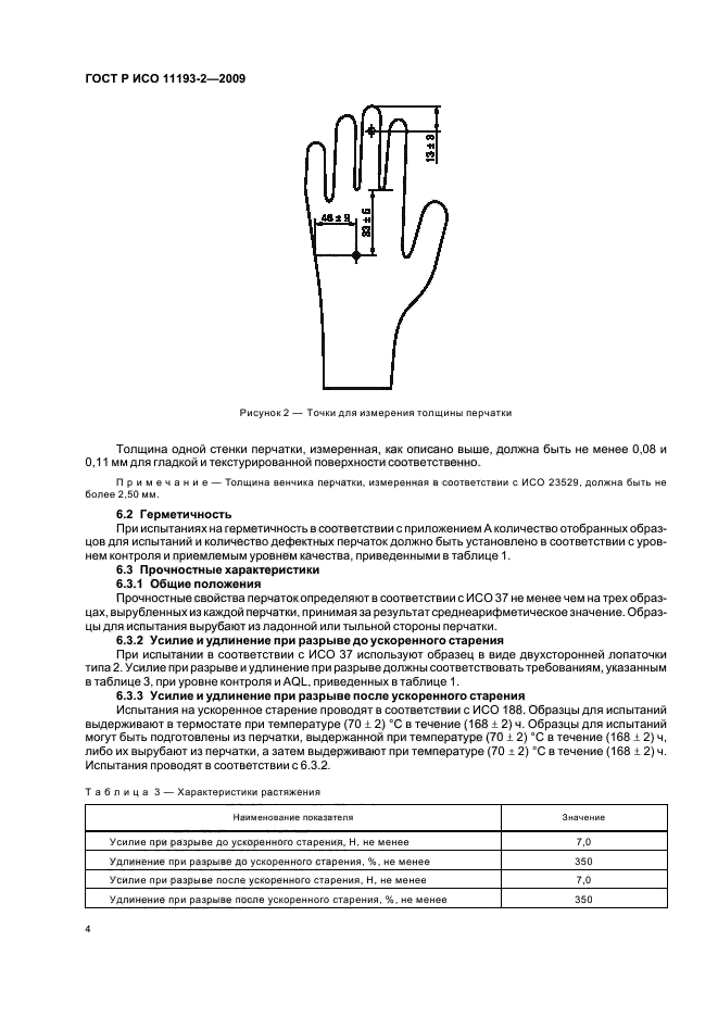 ГОСТ Р ИСО 11193-2-2009