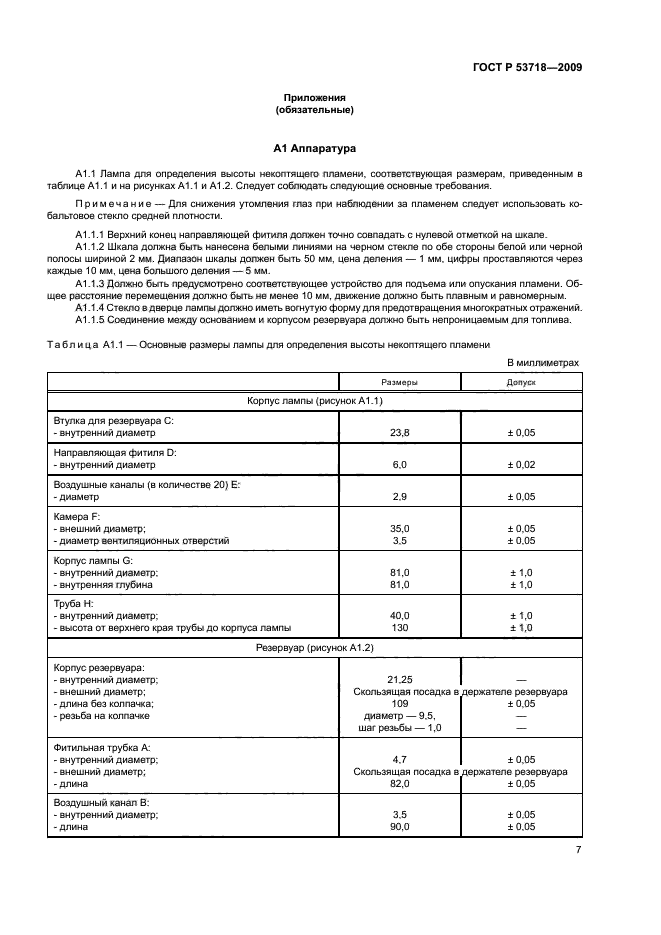 ГОСТ Р 53718-2009