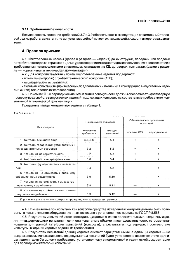 ГОСТ Р 53839-2010