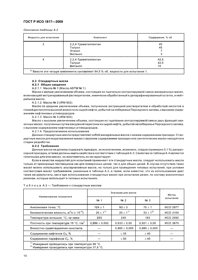 ГОСТ Р ИСО 1817-2009