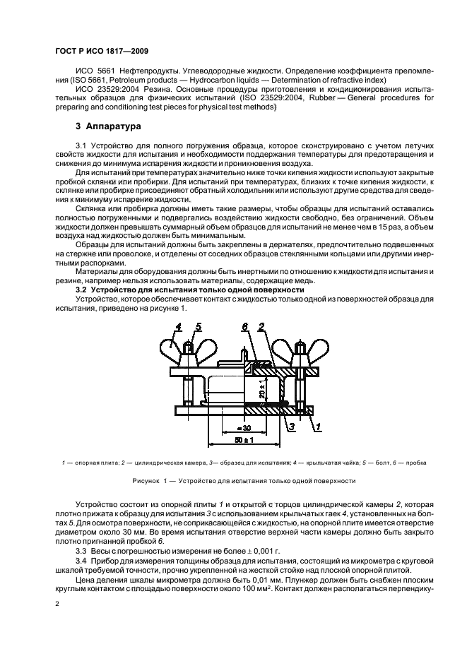 ГОСТ Р ИСО 1817-2009