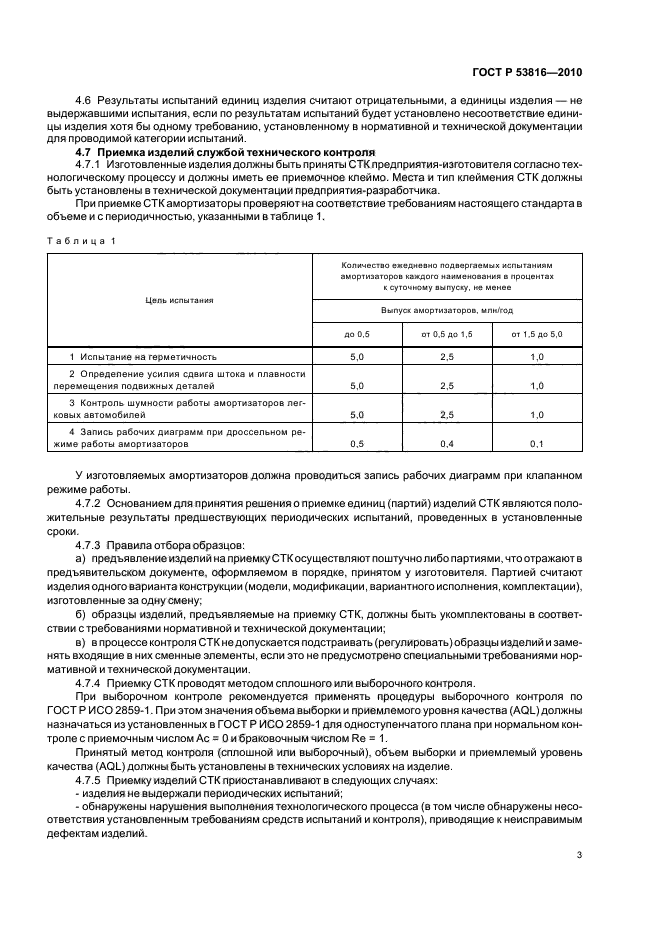 ГОСТ Р 53816-2010